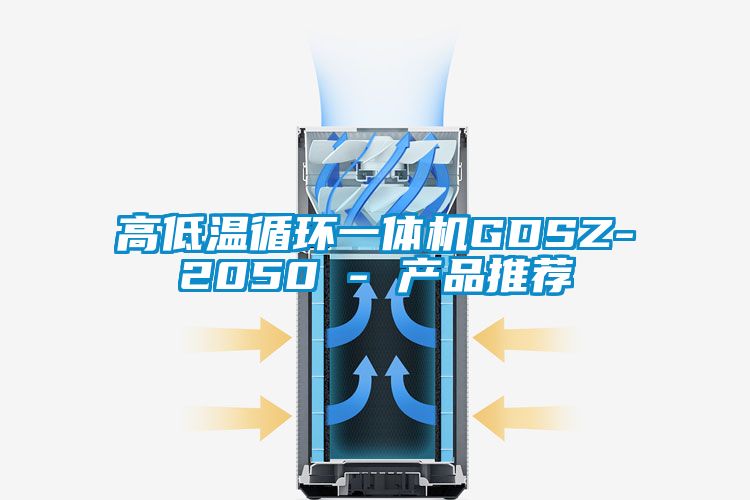 高低溫循環(huán)一體機(jī)GDSZ-2050 - 產(chǎn)品推薦