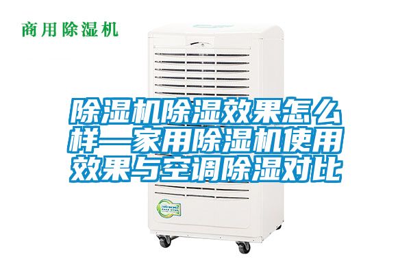 除濕機除濕效果怎么樣—家用除濕機使用效果與空調(diào)除濕對比