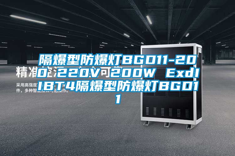 隔爆型防爆燈BGD11-200 220V 200W ExdIIBT4隔爆型防爆燈BGD11