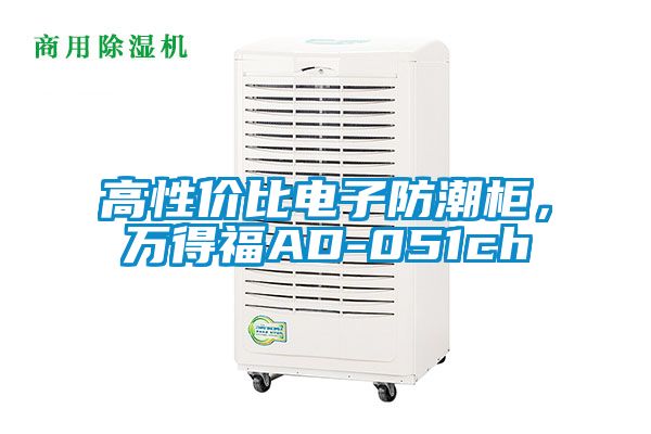 高性價(jià)比電子防潮柜，萬得福AD-051ch