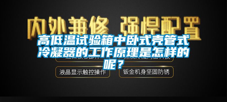 高低溫試驗箱中臥式殼管式冷凝器的工作原理是怎樣的呢？