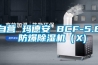 自營 瑪?shù)掳?BCF-5.8 防爆除濕機(jī)（X)