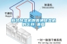 新風(fēng)除濕機跟普通除濕機的區(qū)別_重復(fù)