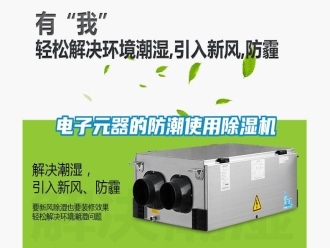 行業(yè)新聞電子元器的防潮使用除濕機