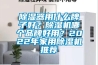 除濕器用什么牌子好？除濕機(jī)哪個(gè)品牌好用？2022年家用除濕機(jī)推薦