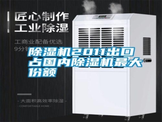 行業(yè)新聞除濕機(jī)2011出口占國內(nèi)除濕機(jī)最大份額