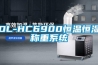 DL-HC6900恒溫恒濕稱重系統(tǒng)