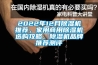 2022年12月除濕機推薦，家用商用除濕機選購攻略，除濕機品牌推薦測評