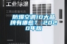 防爆空調(diào)10大品牌有哪些？-2020年版