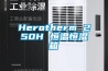 Herotherm 250H 恒溫恒濕箱