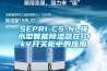 SEPRI-CS-NL排水型智能除濕器在10kV開關柜中的應用