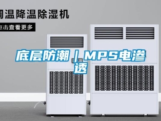 企業(yè)新聞底層防潮｜MPS電滲透