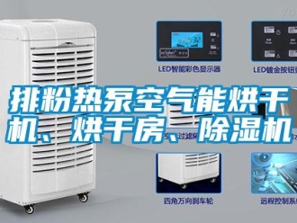 行業(yè)新聞排粉熱泵空氣能烘干機、烘干房、除濕機