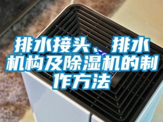 行業(yè)新聞排水接頭、排水機構(gòu)及除濕機的制作方法