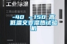 -40℃～150℃高低溫交變濕熱試驗(yàn)機(jī)