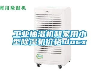 常見問題工業(yè)抽濕機和家用小型除濕機價格.docx