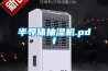 半導體抽濕機.pdf