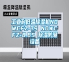 工業(yè)耐低溫除濕機(jī)NDWCFZ-7S NDWCFZ-8.8S 除濕防潮設(shè)備