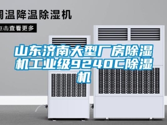 常見問題山東濟(jì)南大型廠房除濕機(jī)工業(yè)級9240C除濕機(jī)