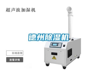 行業(yè)新聞德州除濕機