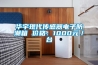 華宇現(xiàn)代傳感器電子防潮箱 價(jià)格：1000元／臺(tái)