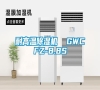 耐高溫除濕機  GWCFZ-8.8S