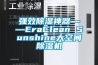 強效除濕神器――EraClean Sunshine大空間除濕機