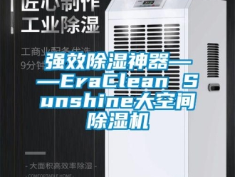 行業(yè)新聞強(qiáng)效除濕神器――EraClean Sunshine大空間除濕機(jī)