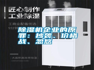 行業(yè)新聞除濕機(jī)企業(yè)的原罪：抄襲、價(jià)格戰(zhàn)、忽悠