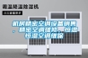 機房精密空調設備銷售，精密空調維修，恒溫恒濕空調維保