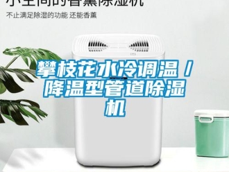 行業(yè)新聞攀枝花水冷調(diào)溫／降溫型管道除濕機