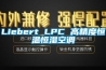 Liebert LPC 高精度恒溫恒濕空調(diào)