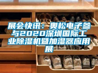 常見問題展會快訊：奧松電子參與2020深圳國際工業(yè)除濕機暨加濕器應(yīng)用展