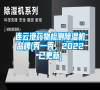 連云港藥物檢測(cè)除濕機(jī)品牌(秀一秀，2022已更新)