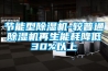 節(jié)能型除濕機-較普通除濕機再生能耗降低30%以上