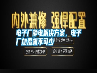 行業(yè)新聞電子廠靜電解決方案，電子廠加濕機(jī)不可少