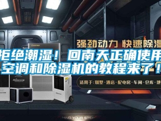 行業(yè)新聞拒絕潮濕！回南天正確使用空調和除濕機的教程來了！