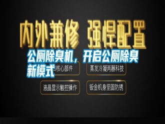 行業(yè)新聞公廁除臭機(jī)，開啟公廁除臭新模式