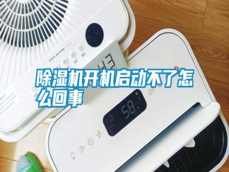 行業(yè)新聞除濕機(jī)開機(jī)啟動不了怎么回事