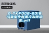 Q_TKF002-2019節(jié)能型全新風(fēng)冷凍除濕機.pdf