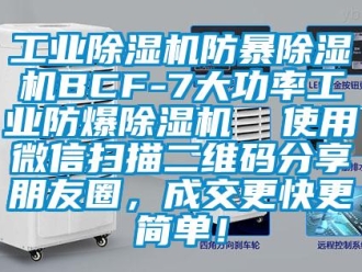 企業(yè)新聞工業(yè)除濕機(jī)防暴除濕機(jī)BCF-7大功率工業(yè)防爆除濕機(jī)  使用微信掃描二維碼分享朋友圈，成交更快更簡單！