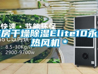 行業(yè)新聞庫(kù)房干燥除濕Elite10永備熱風(fēng)機(jī)＊