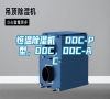 恒溫除濕機(jī)  DDC-P型，DDC，DDC-AC