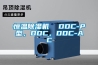 恒溫除濕機(jī)  DDC-P型，DDC，DDC-AC