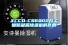 XCCD-CS6002開關(guān)柜防凝露除濕機的作用