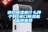 進口除濕機什么牌子好_進口除濕機品牌推薦