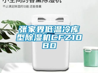 行業(yè)新聞張家界低溫冷庫型除濕機(jī)CFZ10BD