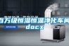 百萬級(jí)恒濕恒溫凈化車間.docx