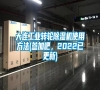 大連工業(yè)轉輪除濕機使用方法(參加吧，2022已更新)