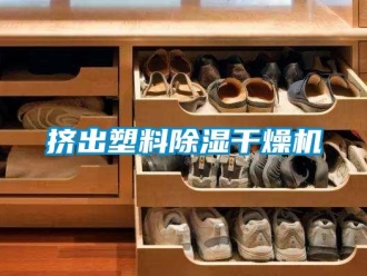 行業(yè)新聞擠出塑料除濕干燥機